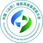 中国储能高质量发展大会