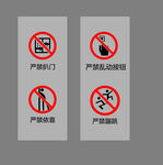 禁止行为警示标识