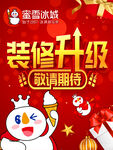 蜜雪冰城装修升级敬请期待海报