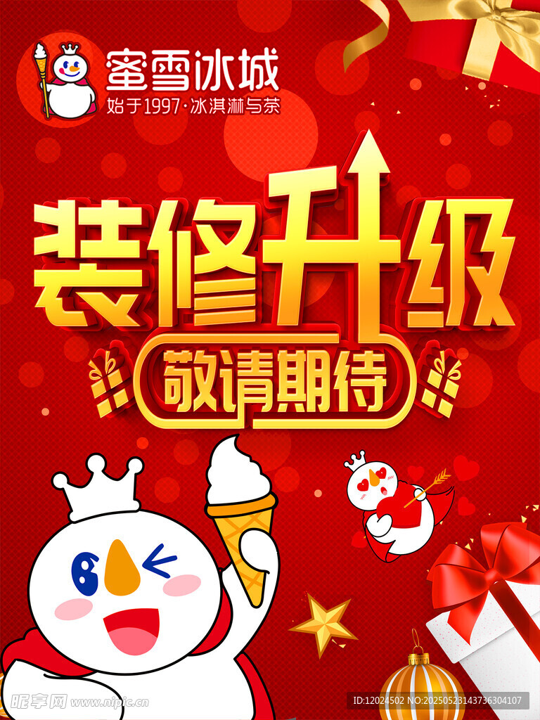 蜜雪冰城装修升级敬请期待海报