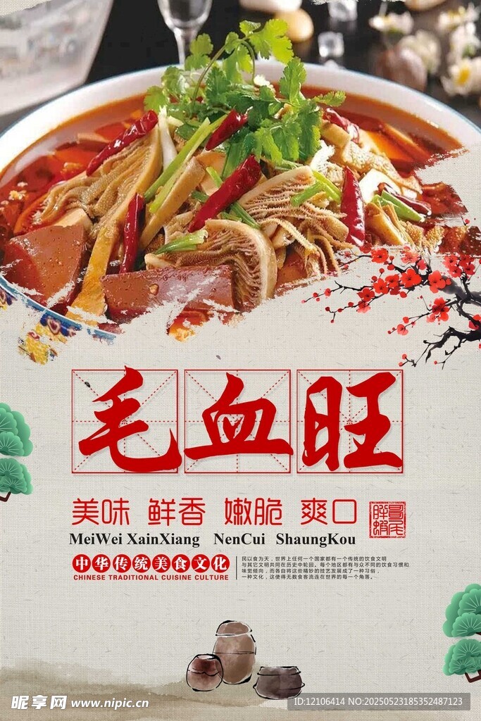 毛血旺