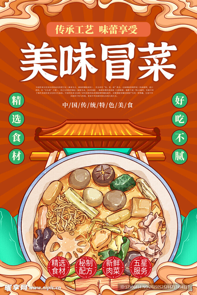 冒菜