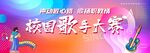 校园歌手大赛