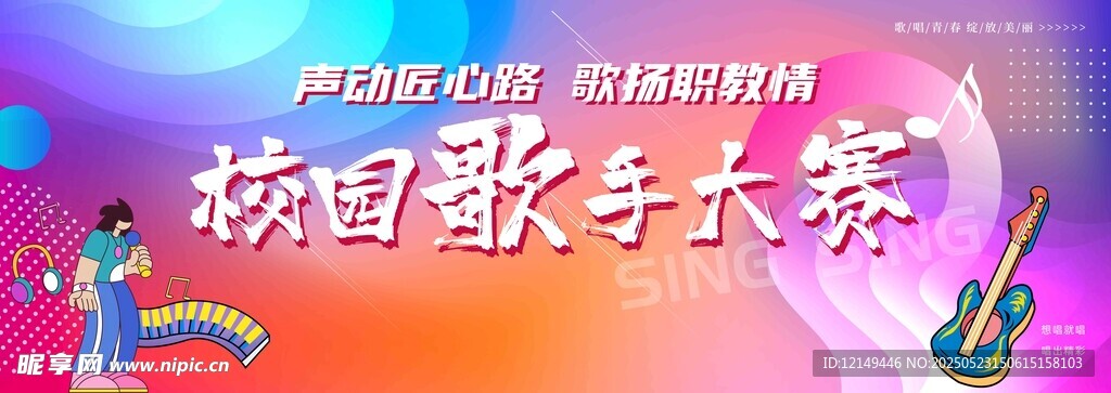 校园歌手大赛