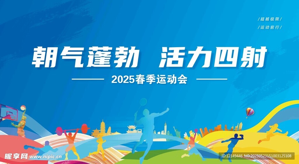 运动会