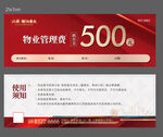 物业费抵用券