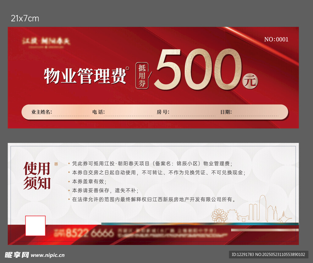 物业费抵用券