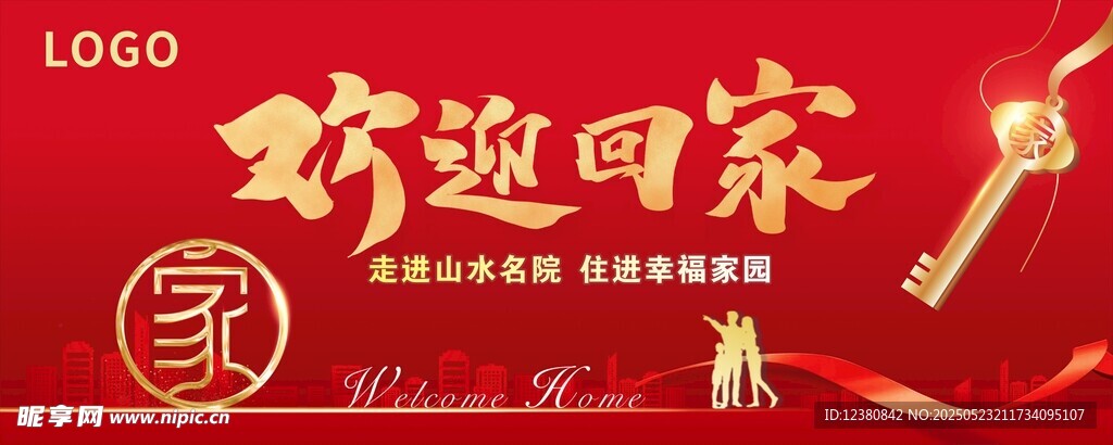 欢迎回家