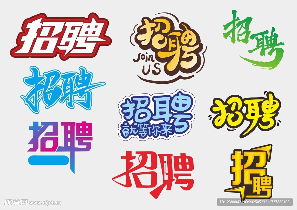 招聘