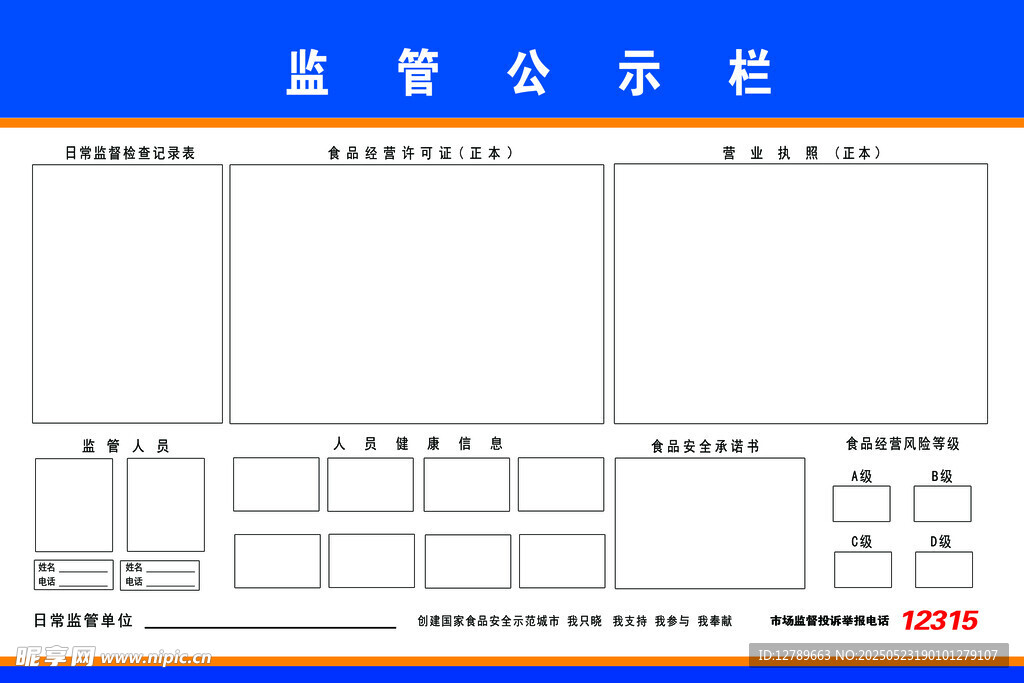 监督公示栏