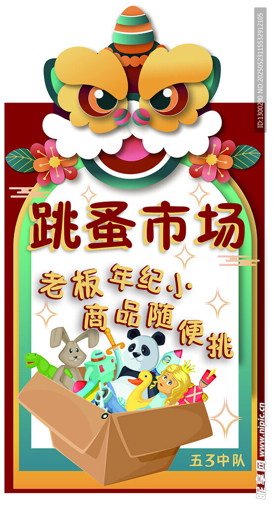 跳蚤市场海报义卖摊海报