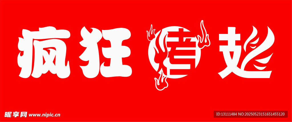 烤翅