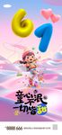 61儿童节欢乐派对海报