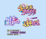 儿童节素材