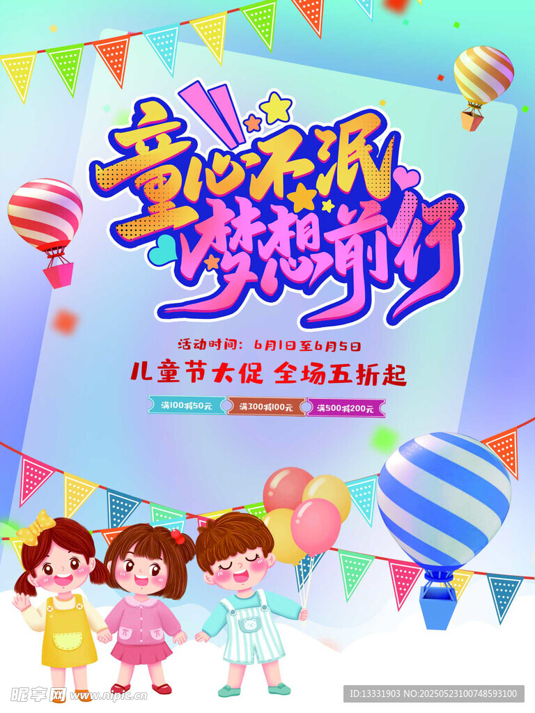 儿童节海报