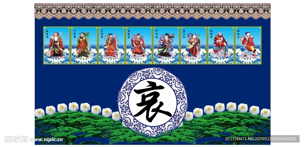 白事  八仙