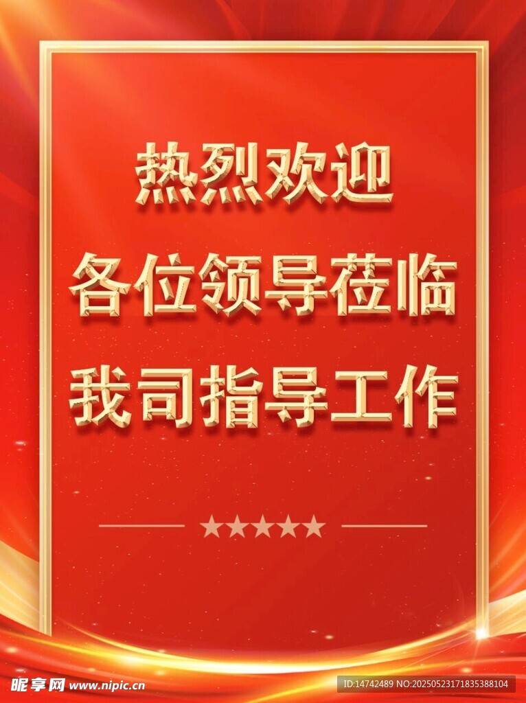 公司欢迎牌