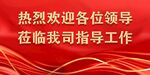 红色欢迎牌