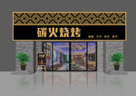 碳火烧烤店门头设计图