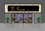 炭人火锅店铺外观设计