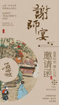 谢师宴邀请函海报