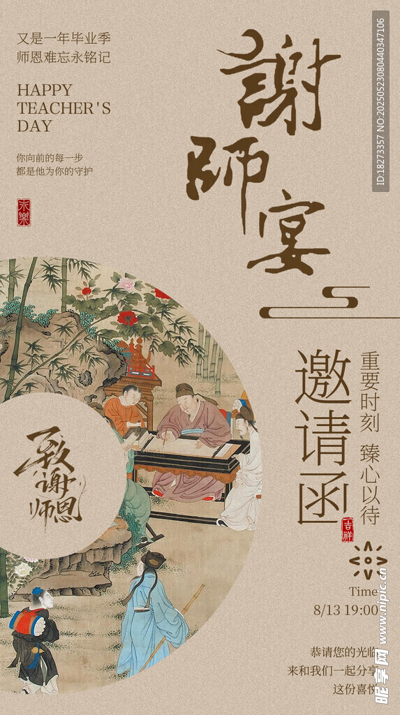 谢师宴邀请函海报
