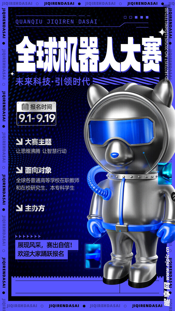机器人大赛海报