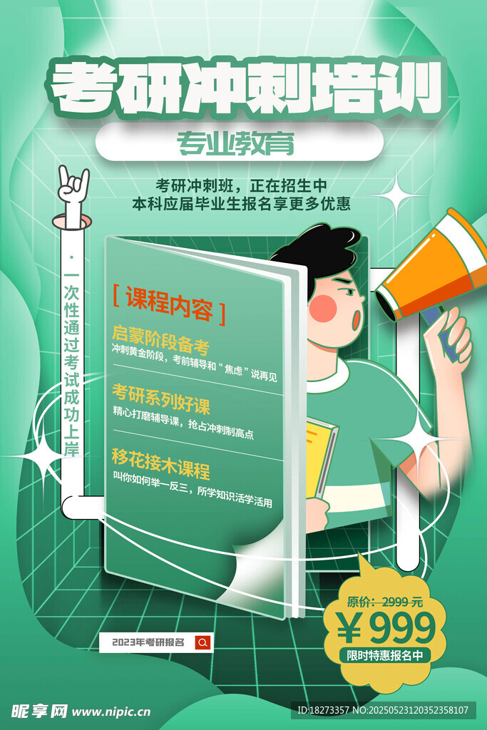 考研辅导班海报