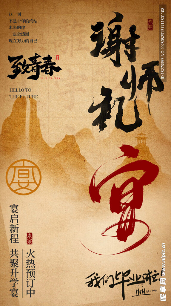 谢师宴邀请函海报