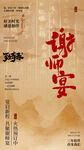 谢师宴邀请函海报