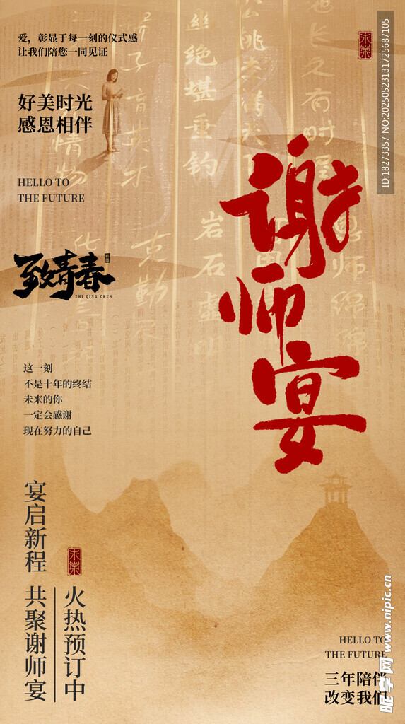 谢师宴邀请函海报