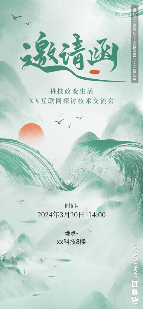 中式邀请函海报