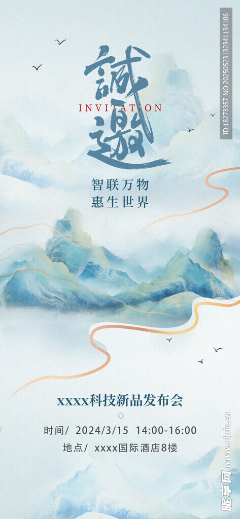 中式邀请函海报