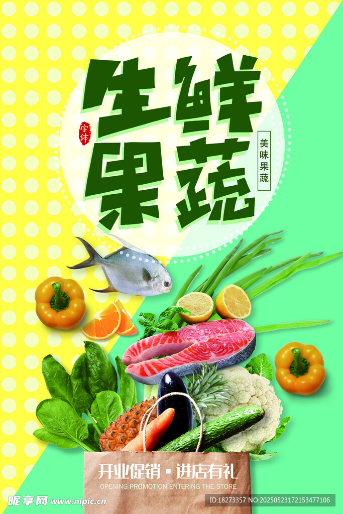 生鲜海报