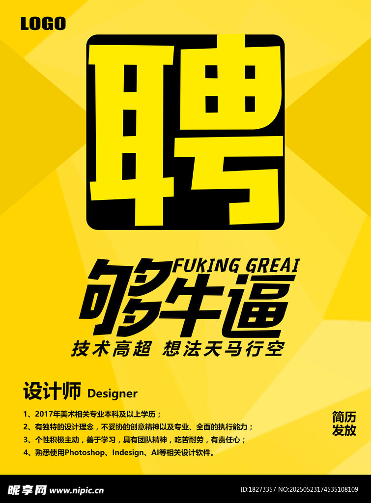 招聘海报