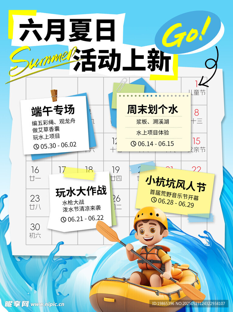夏日活动日历海报