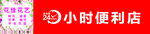24小时便利店