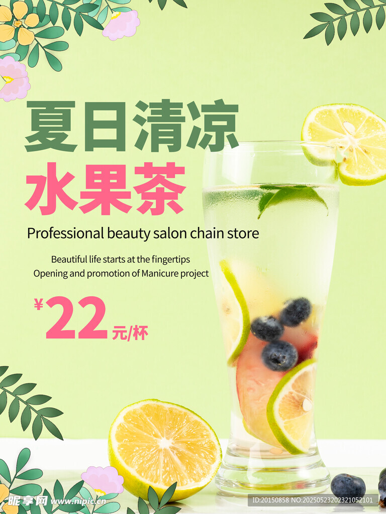 夏日清凉水果茶海报