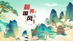 国风山水意境插画