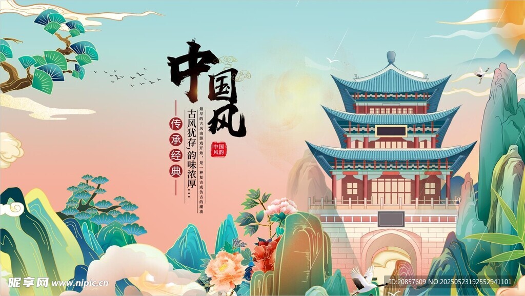 中国风