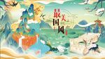 中国风