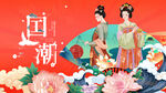 国潮古风佳人花卉图