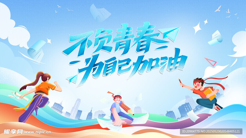 百日冲刺 