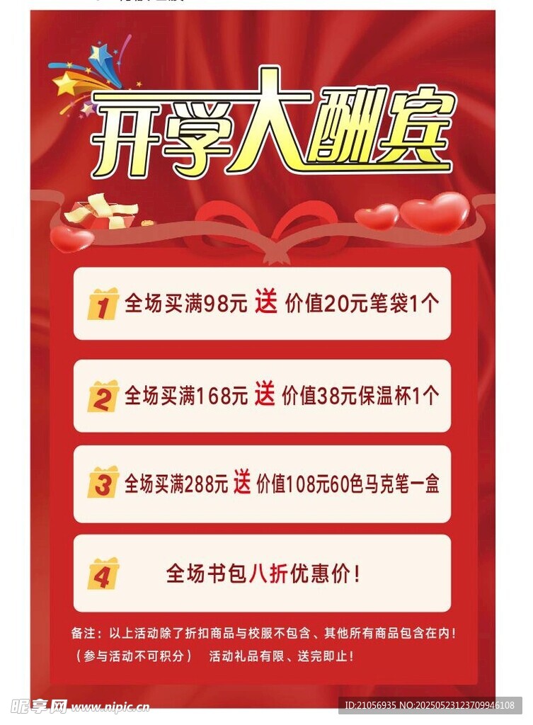 开学大酬宾海报  开学海报