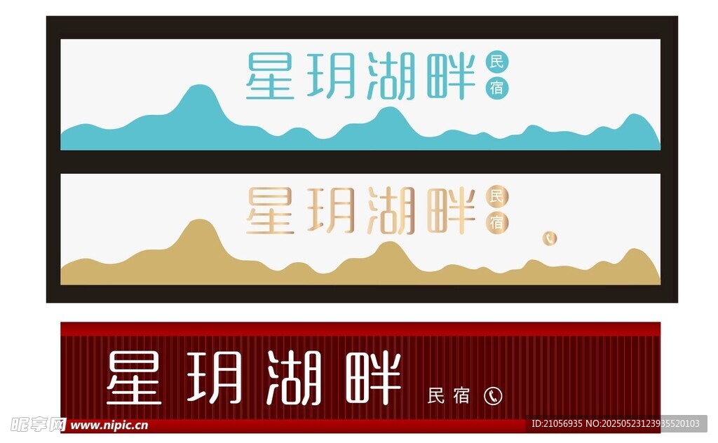 星玥民宿招牌  酒店招牌