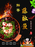 鲜香藤椒鱼 舌尖上的诱惑
