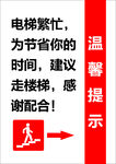 电梯繁忙建议走楼梯提示