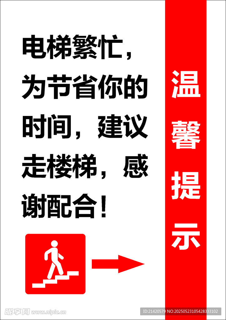 电梯繁忙建议走楼梯提示
