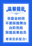 非展会时间舞台踩踏提示
