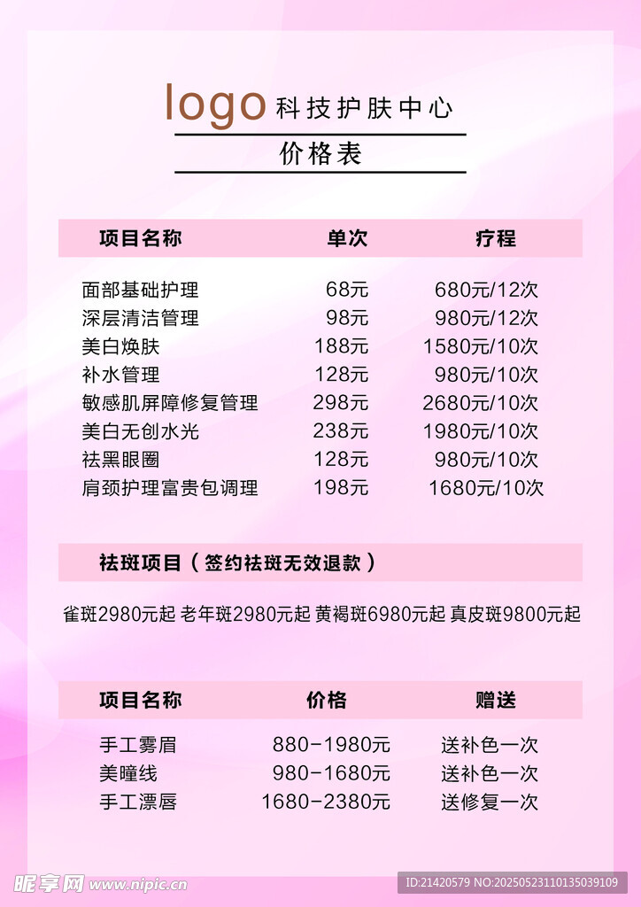 粉色背景美容价目表